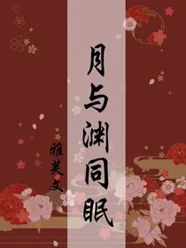 月与渊同眠