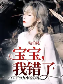 边伯贤：宝宝我错了