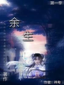 余生第一季