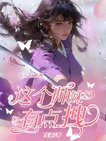 刺七：这个师妹有点拽