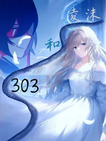 凌沫和303（下章）