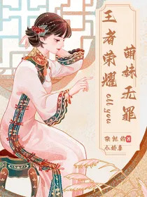 王者荣耀：萌妹无罪