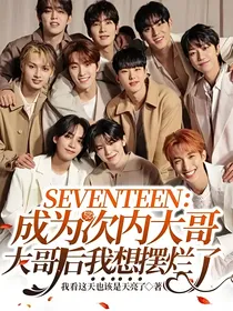 SEVENTEEN：成为次内大哥后我想摆烂了（番外版）