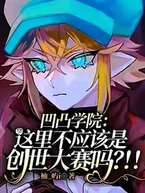 凹凸学院：这里不应该是创世大赛吗？！！