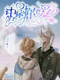 海底小纵队：中尉的恋爱
