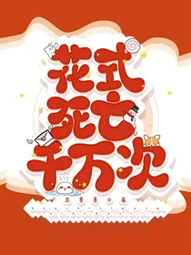 花式死亡千万次