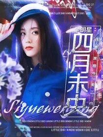 全明星：四月未央