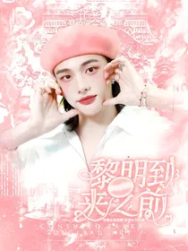 Straykids：黎明到来之前