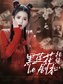 花戎：黑莲花拒绝be剧本