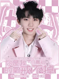 马嘉祺：你是我戒不掉的氧