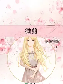 微剪