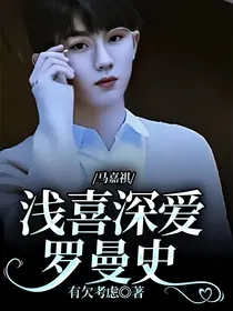 马嘉祺：浅喜深爱罗曼史