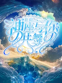 神印：与你共舞