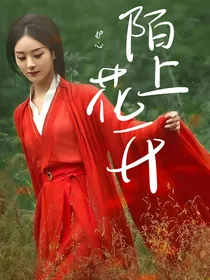 护心：陌上花开