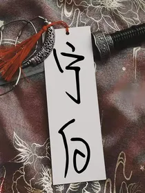 宁白：宁峥的狐狸饲养日记