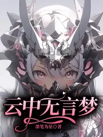 云中无言梦