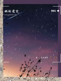 她的遗言