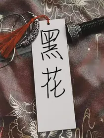 黑花：雪媚娘和脏脏包