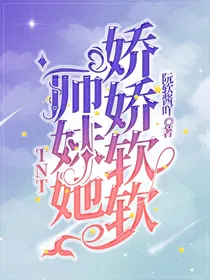 TNT：师妹她娇娇软软