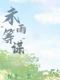 未雨筹谋