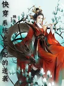 快穿系统之女配的逆袭