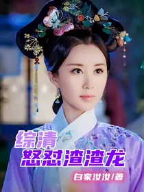 综清：怒怼渣渣龙