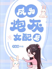 穿书，成为炮灰女配