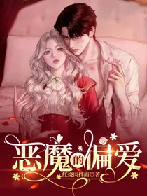 恶魔的偏爱