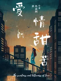 爱情的甜苦