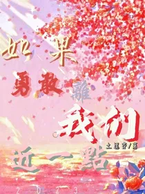 如果勇敢离我们近一点