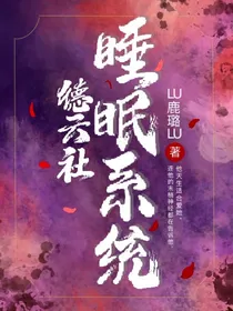 德云社：睡眠系统