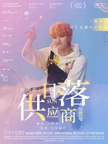 徐明浩：日落供应商