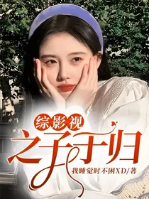 综影视：之子于归