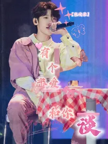 张峻豪：有个恋爱和你谈