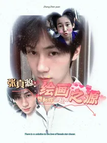 张真源：绘画之源