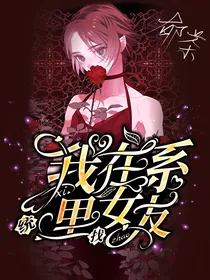 无限流：我在系统里面找女友