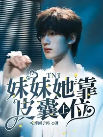 TNT：妹妹她靠皮囊上位