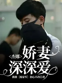 杰娜：娇妻深深爱