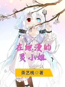 在综漫的灵小姐