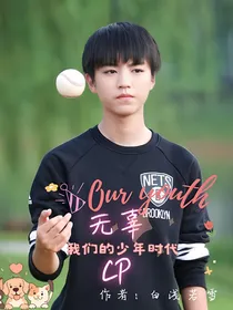我们的少年时代——无辜cp