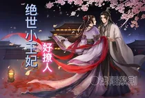绝世小王妃很撩人