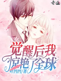 觉醒后我惊艳了全球