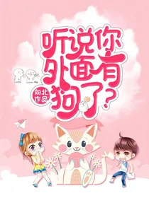 听说你外面有狗了？离婚！