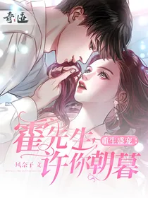 重生盛宠：霍先生，许你朝暮