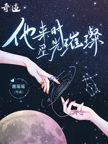 他来时星河璀璨1