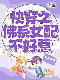 快穿之佛系女配不好惹