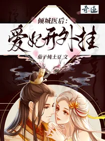 倾城医后：爱妃开外挂