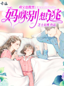 萌宝也腹黑：妈咪别想逃