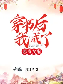 穿书后我成了恶毒女配1