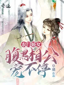 农门娇女：腹黑相公宠不停